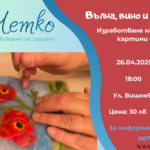 Вълна, вино и пролет