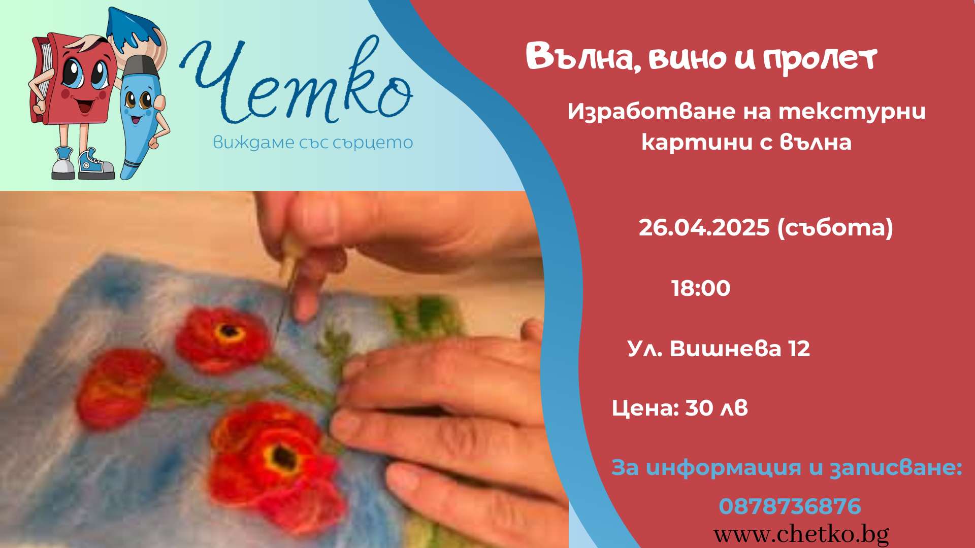 Вълна, вино и пролет