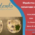 Работилница за Цветница: Купи от папиемаше с пролетно настроение