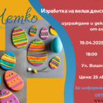 Великденски яйца от глина