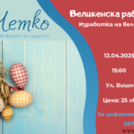 Великденска работилница - венец