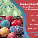 Великденска работилница -боядисване на яйца и изработка на великденски декорации