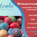Великденска работилница - боядисване на яйца и изработка на великденски декорации