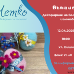 Вълна и вино - веикденски яйца