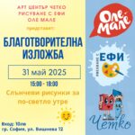 Благотворителна изложба "Слънчеви рисунки за по-светло утре"