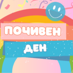Почивен ден