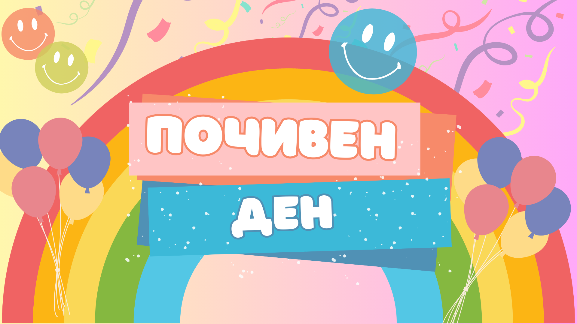 Почивен ден