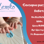 Сензорно рисуване за бебета