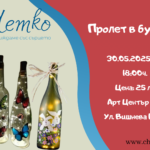 Пролет в бутилки - светещи бутилки