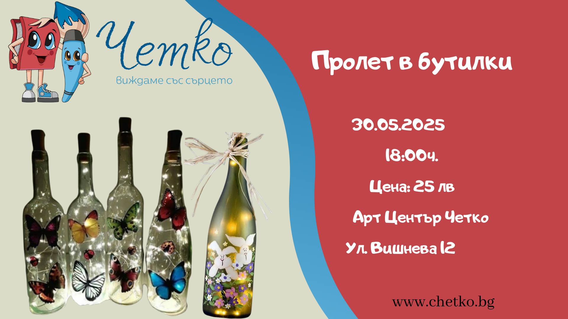 Пролет в бутилки - светещи бутилки
