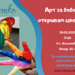 Арт за бебета - откривам цветовете