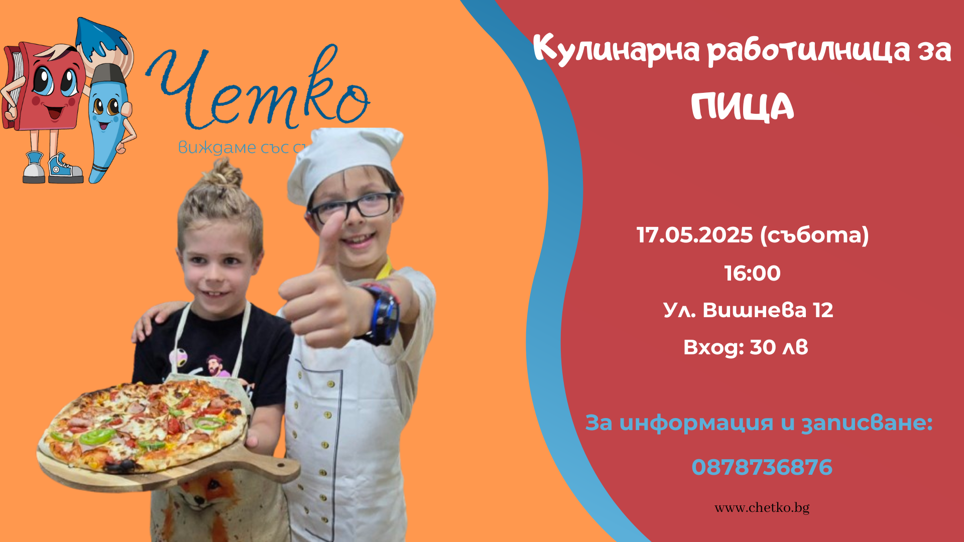 Кулинарна работилница за ПИЦА