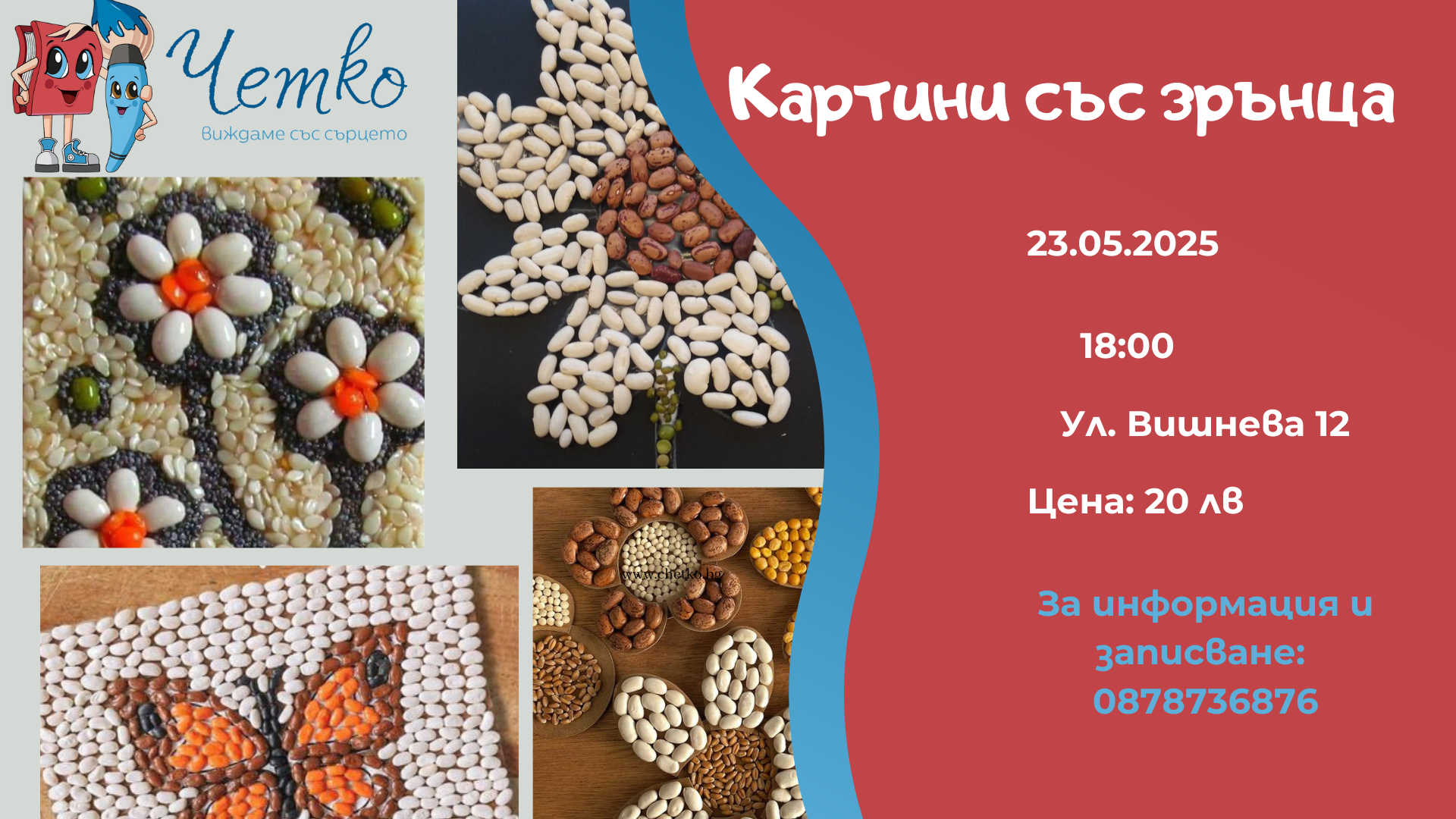 Картини със зрънца