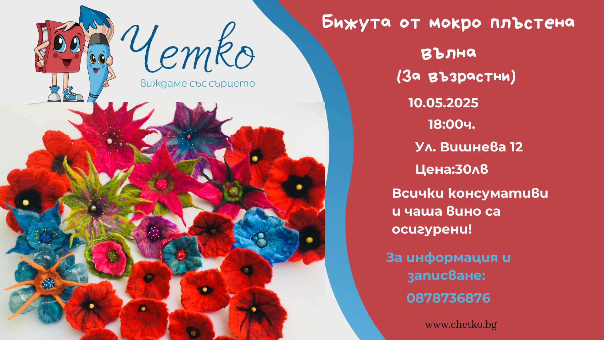 Бижута от мокро плъстена вълна