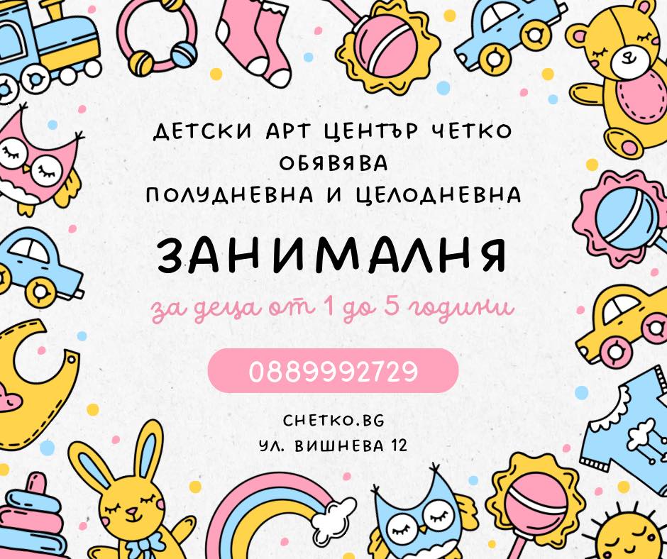 Полудневна или целодневна занималния