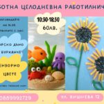 Целодневна Арт Приключенска Работилница в Четко