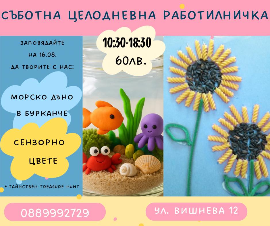 Целодневна Арт Приключенска Работилница в Четко